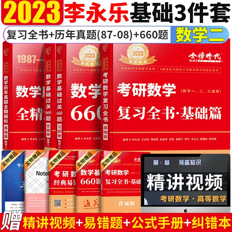 现货2023李永乐考研数学二复习全书基础篇+历年真题基础篇+基础过关660题 李永乐考研数学2023
