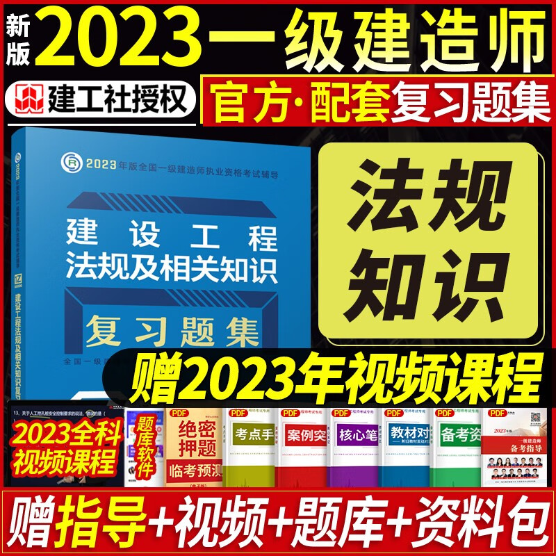 建工社 新版一级建造师2023教材配套章节复习题集一建教材2023建筑市政机电公路 2023年中国建筑工业出版社 建设工程法规及相关知识 单本截图