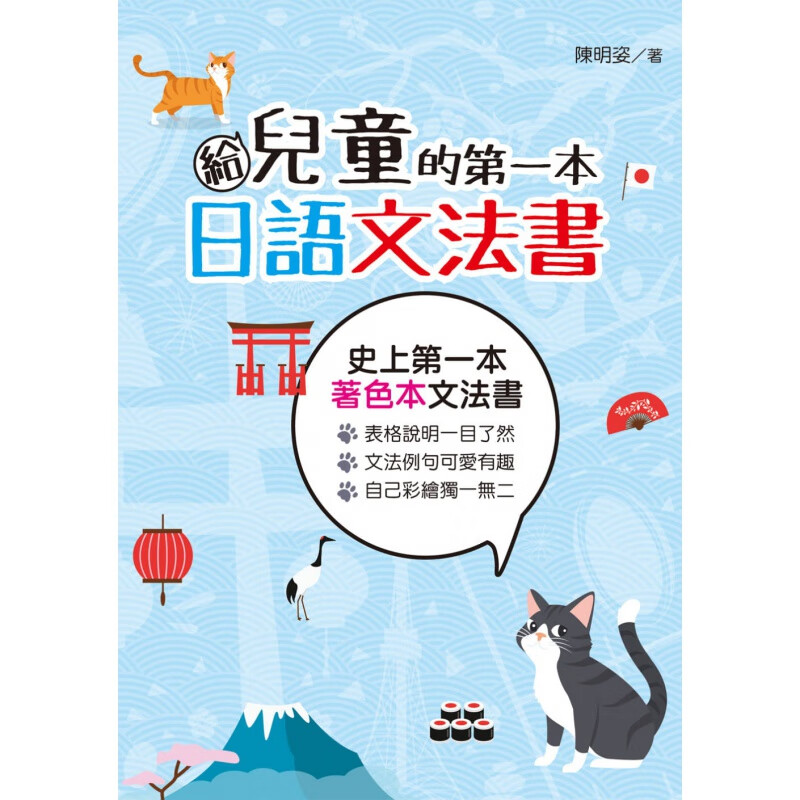预订台版 给儿童的一本日语文法书 陈明姿 白象文化 儿童启蒙阅读日语儿童语言学习