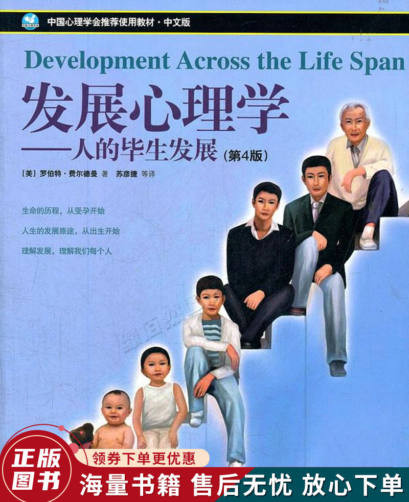 发展心理学:人的毕生发展