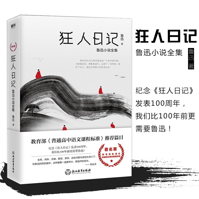 狂人日记:鲁迅小说全集 原著正版无删减纪念版 白话文小说开山之作 仿徨呐喊野草朝花夕拾