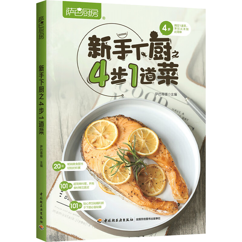 新手下厨4步1道菜(萨巴厨房)