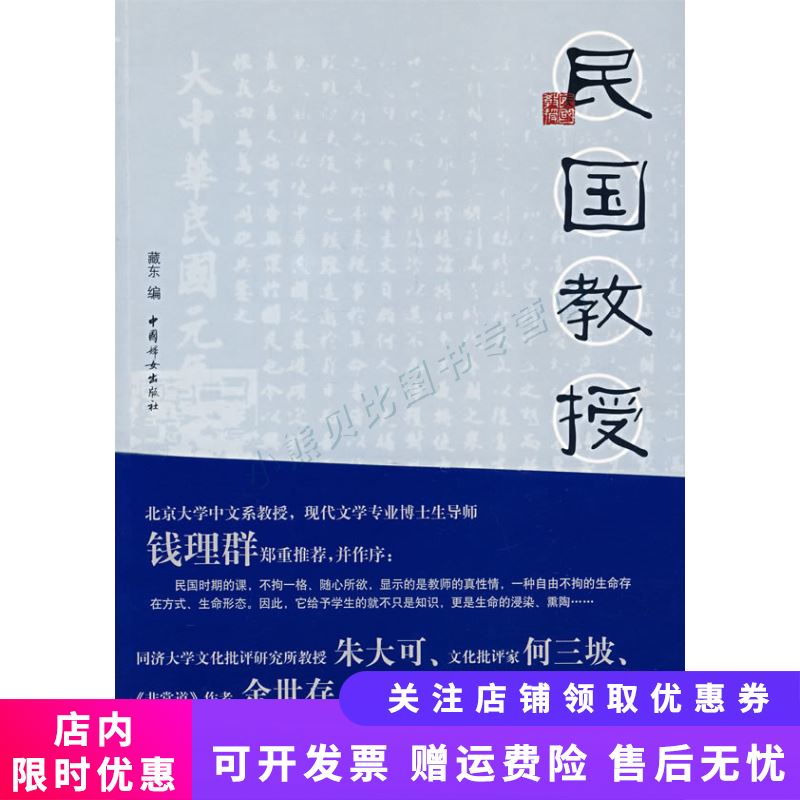 民国教授 藏东