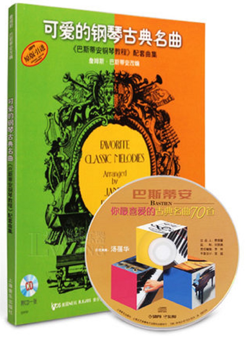 可爱的钢琴古典名曲巴斯蒂安钢琴教程配套曲