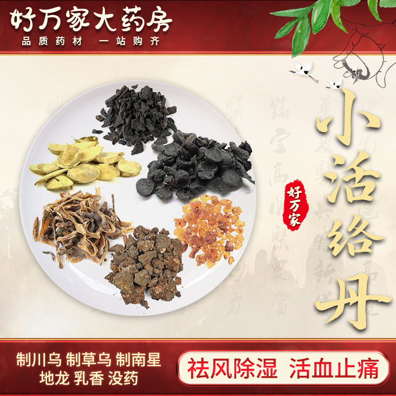 小活络丹 圣济总录 祛风除湿祛痰通络活血止痛中医经典方 大药房按方