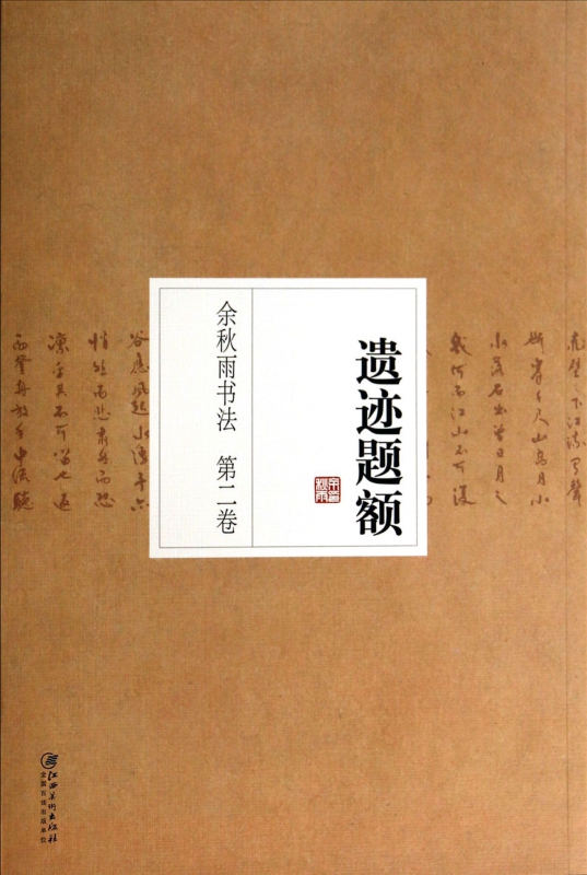 余秋雨书法(第2卷遗迹题额)