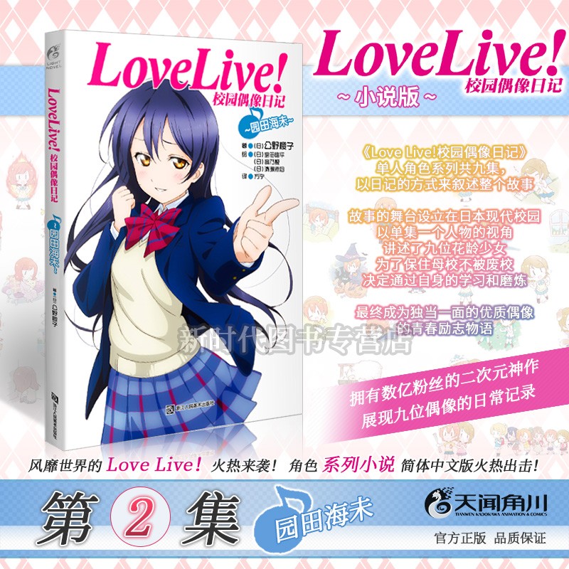 简中国行正版「LoveLive!校园偶像日记」轻小说【1-9集+番外全套可选】已完结 公野樱子著 ② 园田海未