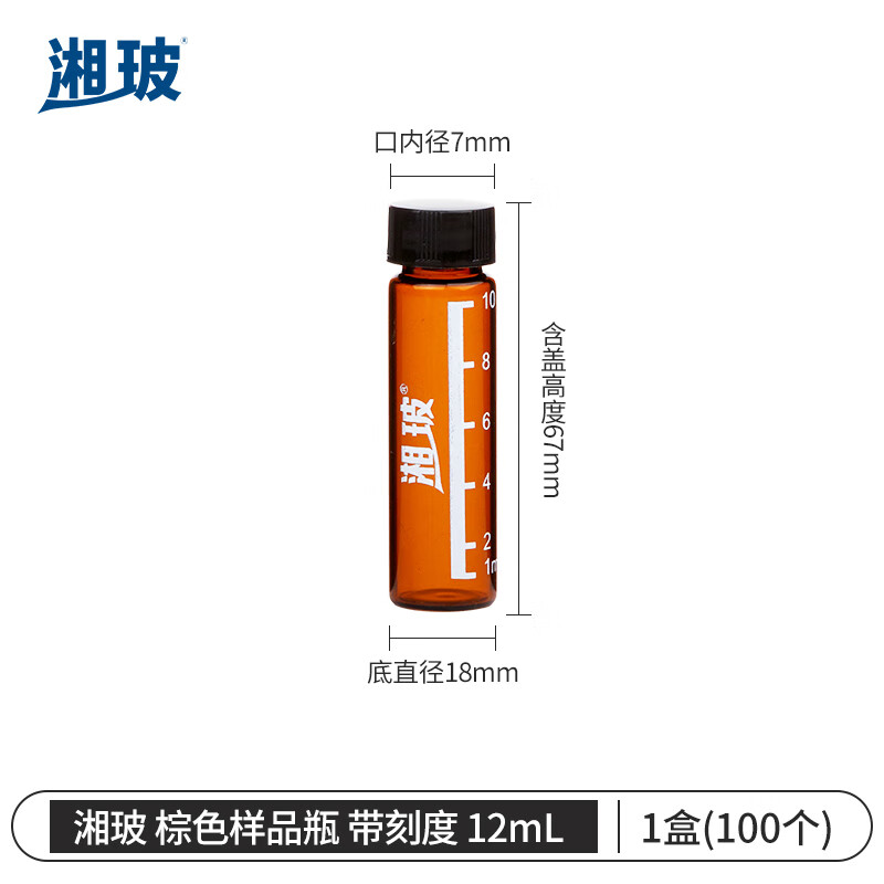 湘玻XIANGBO 棕色 12mL 带盖玻璃样品瓶螺口化学试剂瓶进样瓶精油西林瓶多规格带刻度  100个/盒