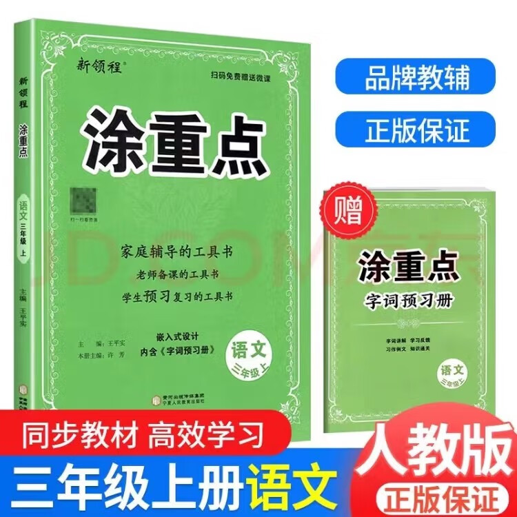 2023秋季新领程涂重点语文一年级二年级三年级四年级五年级六年级123456上下 涂重点三年级【语文】上册