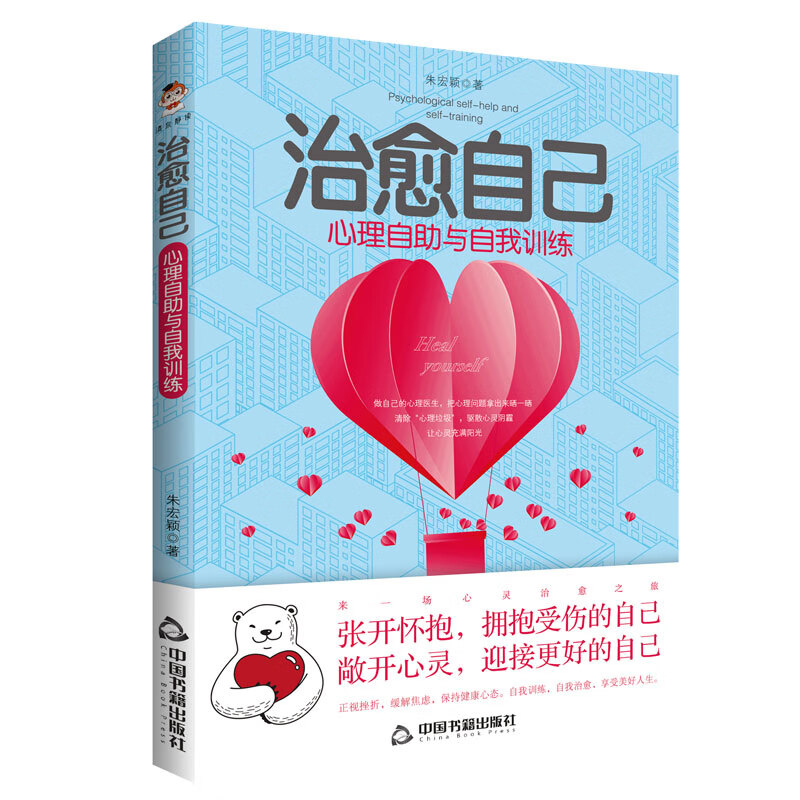 治愈自己：心理自助与自我训练