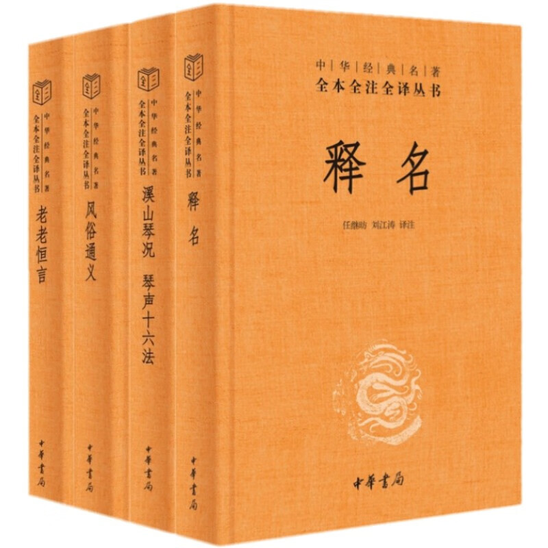 4册 释名+溪山琴况 琴声十六法+风俗通义+老老恒言 中华名著全本全注全译丛书 三全本 中华书局