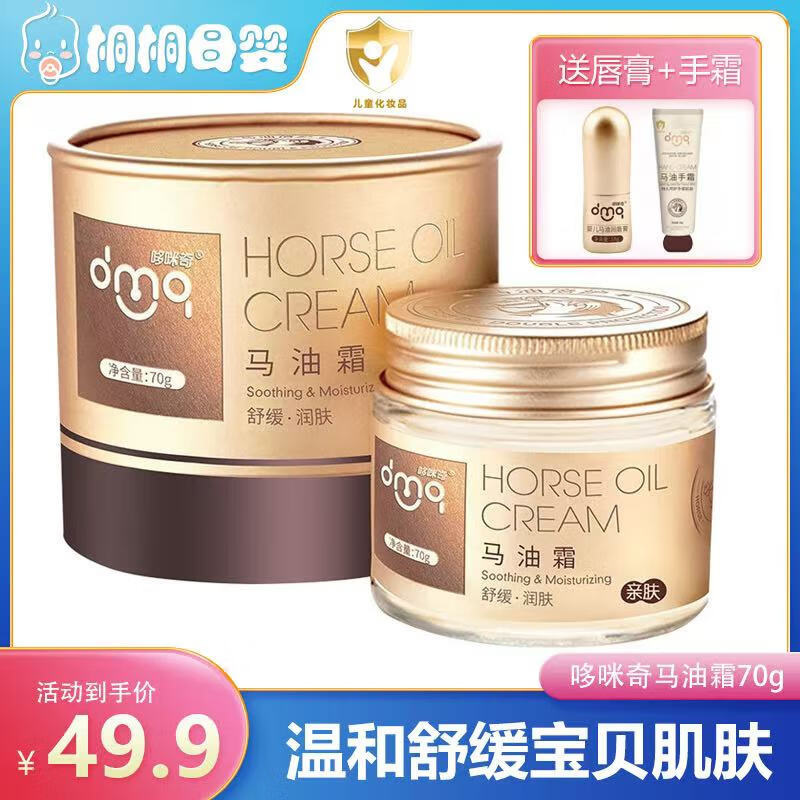 哆咪奇马油霜宝宝霜婴幼儿秋冬擦脸霜滋润保湿润肤乳儿童婴儿马油面霜 哆咪奇马油霜70g/瓶 马油霜1瓶【赠同品护手霜】