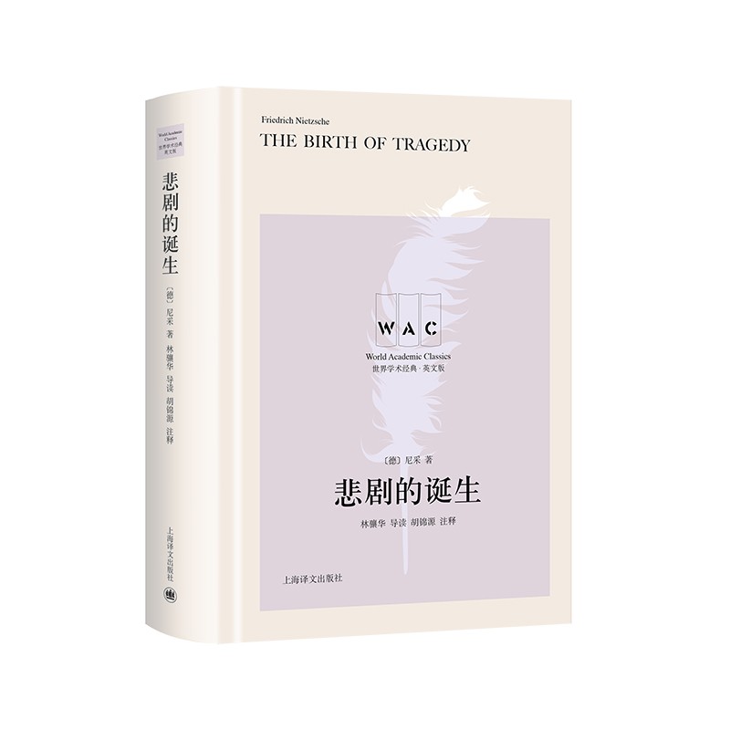“世界学术经典（英文版）”系列·悲剧的诞生（导读注释版）