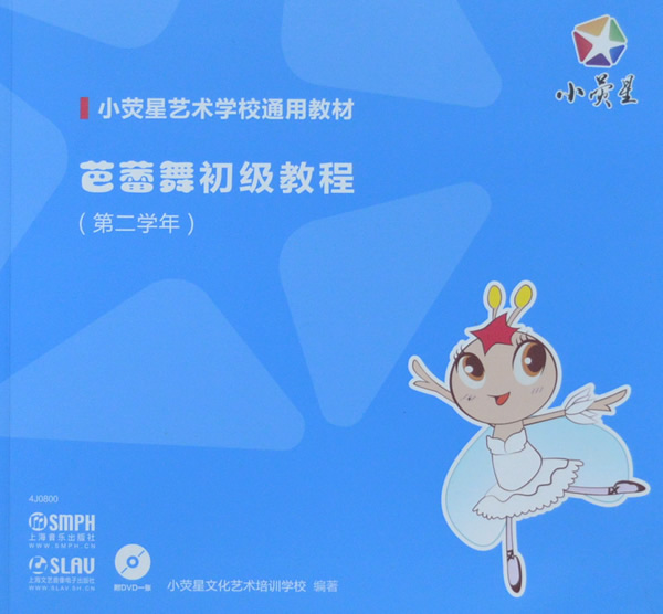 芭蕾舞初级教程:第二学年