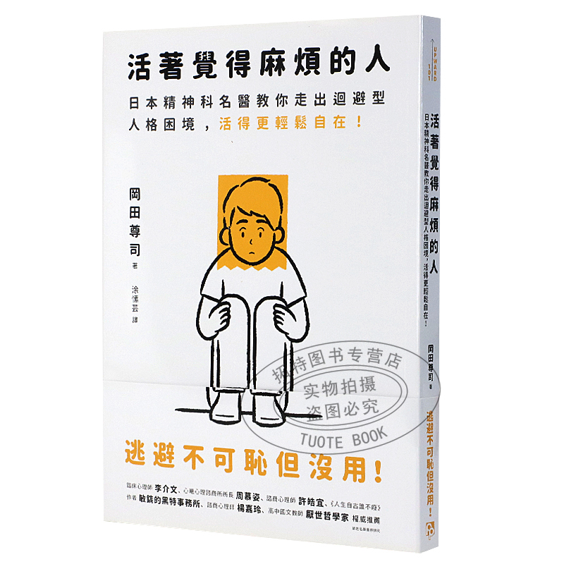预售 冈田尊司活着觉得麻烦的人逃避不可耻但没用!