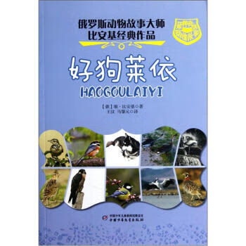 俄罗斯动物故事大师比安基经典作品:神奇的动物故事·好狗莱依【正版