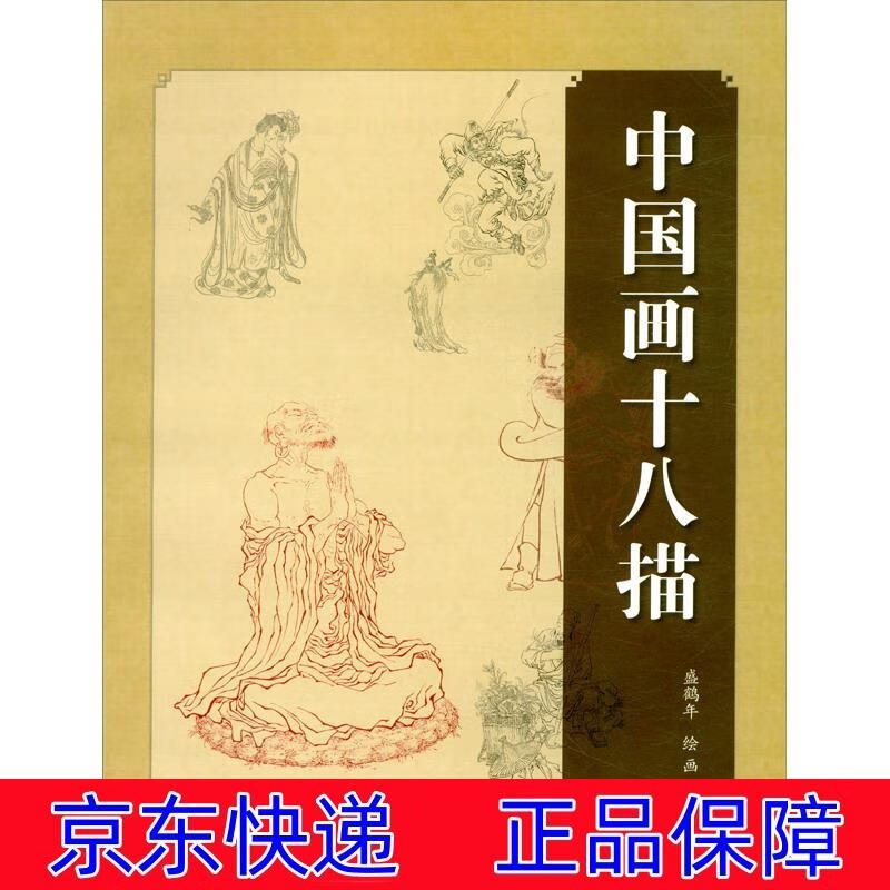 正版图书 中国画十八描 油画技法类书籍 国画十八描