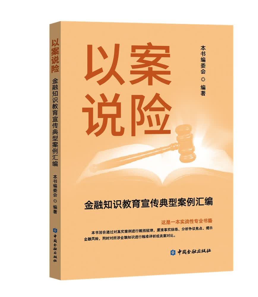 以案说险:金融知识教育宣传典型案例
