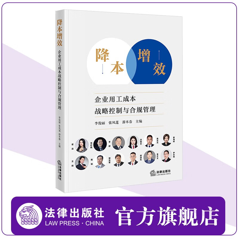 降本增效：企业用工成本战略控制与合规管理李俊丽 张凤莲 游本春主编 法律出版社