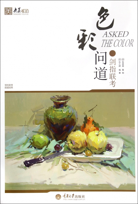 色彩问道(剑指联考)/央美有约