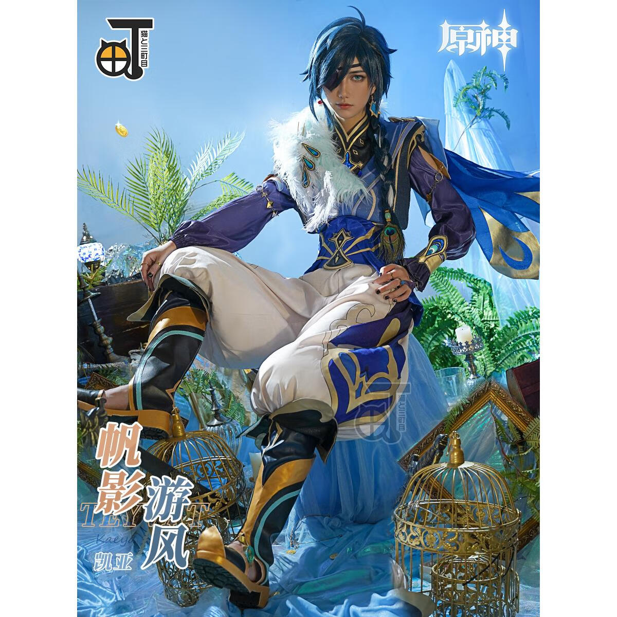 姬昔三町目原神cos服凯亚新皮肤帆影游风全套套装cosplay动漫游戏男装