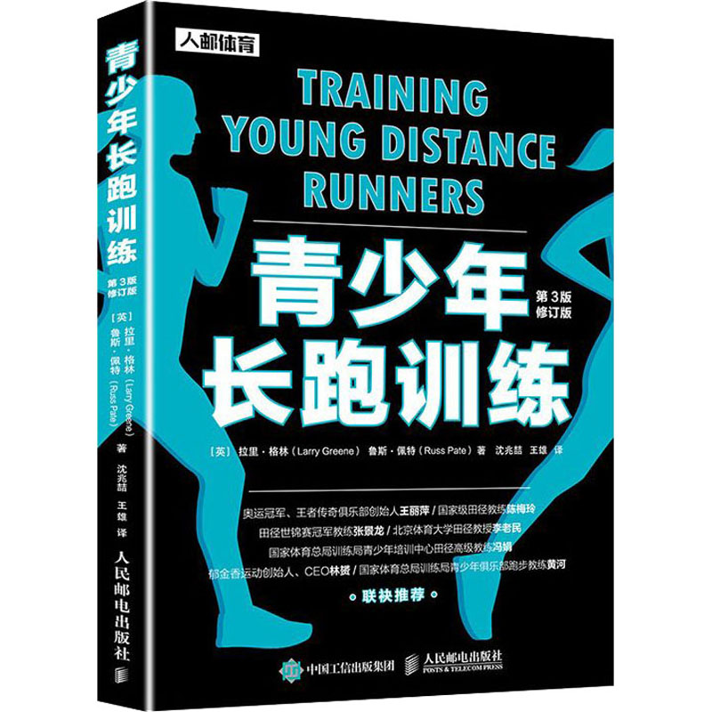 青少年长跑训练 第3版修订版 图书