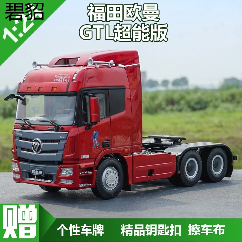 1:24 原厂福田欧曼gtl牵引车 戴姆勒 超能版 拖头卡车 汽车模型 超能
