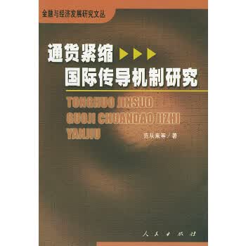 通货紧缩国际传导机制研究【正版图书】