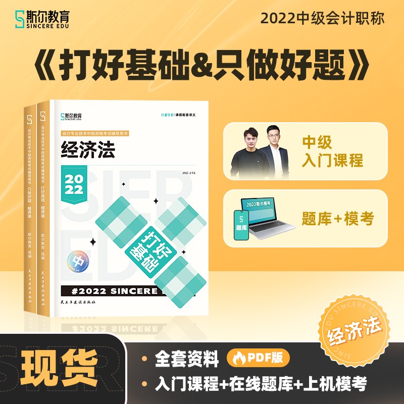 可选科目】斯尔22年中级会计职称打好基础只做好题套装教辅会计经济法财管教材旗舰店 经济法 打好基础只做好题套装