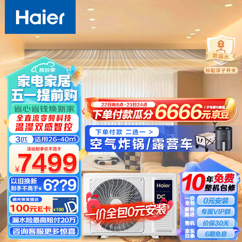 海尔（Haier）中央空调风管机一拖一 云舒 3匹一级能效 嵌入式空调 全直流变频KFRd-72NW/72ECD81 一价全包 京配