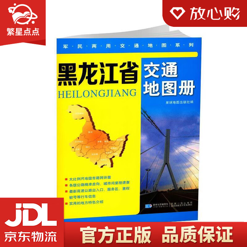 【新华书店正版图书】黑龙江省交通地图册 星球地图出版社 编 星球地图出版社 正版图书