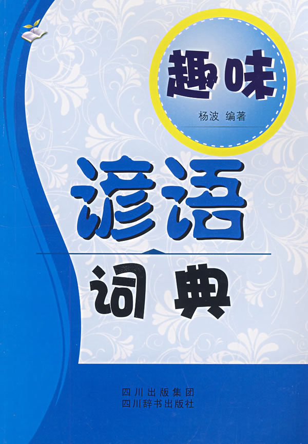 趣味谚语词典