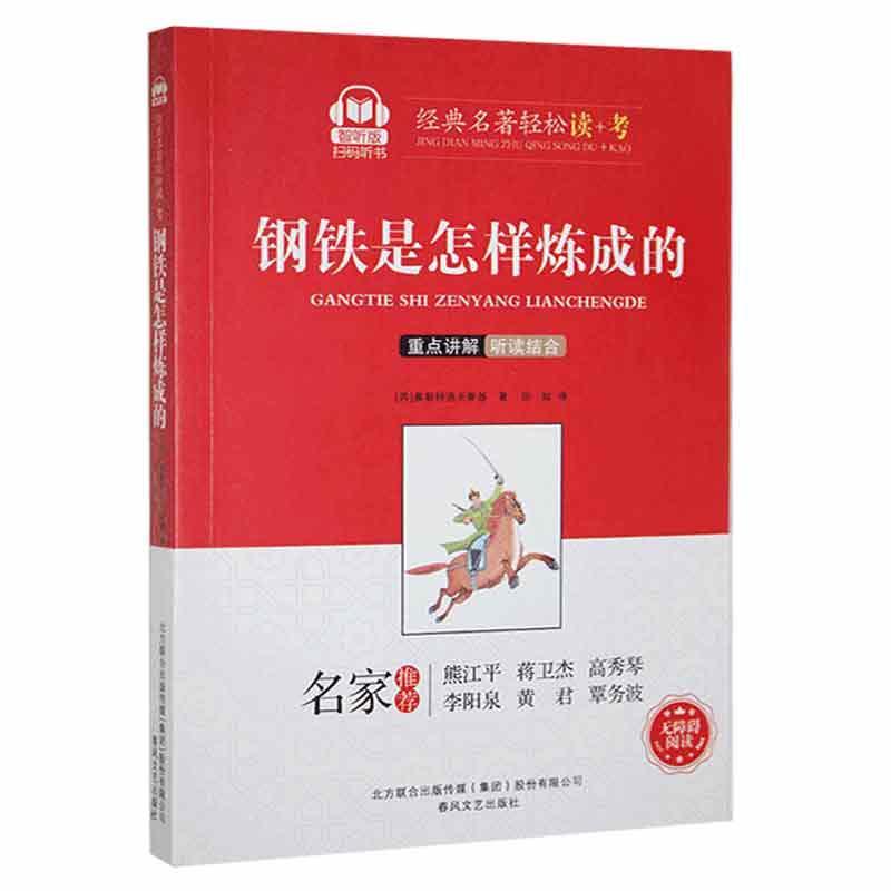 钢铁是怎样炼成的:智听版::小说 图书