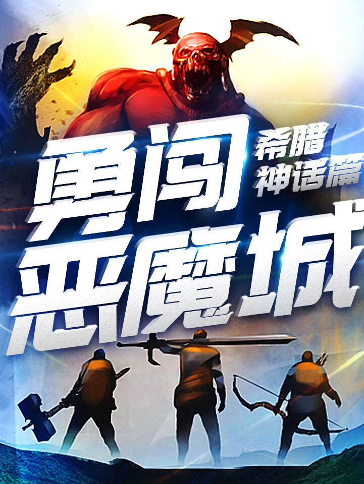 《勇闯恶魔城》希腊神话篇 | 达达叔叔