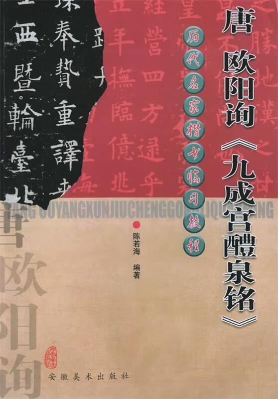 唐欧阳询《九成宫醴泉铭》—历代名家楷书临习教程 陈若海 著 安徽美术出版社