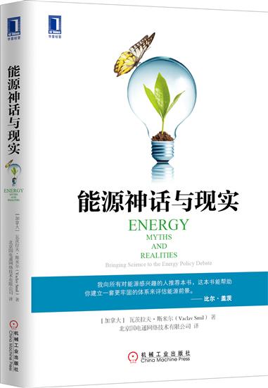 正版 能源神话与现实(平装) (加拿大)斯米尔(Smil.V.)[图书]|4976498