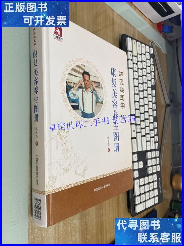 【二手9成新】内源性医学·康复美容养生图册 /魏慧 中国医药科技