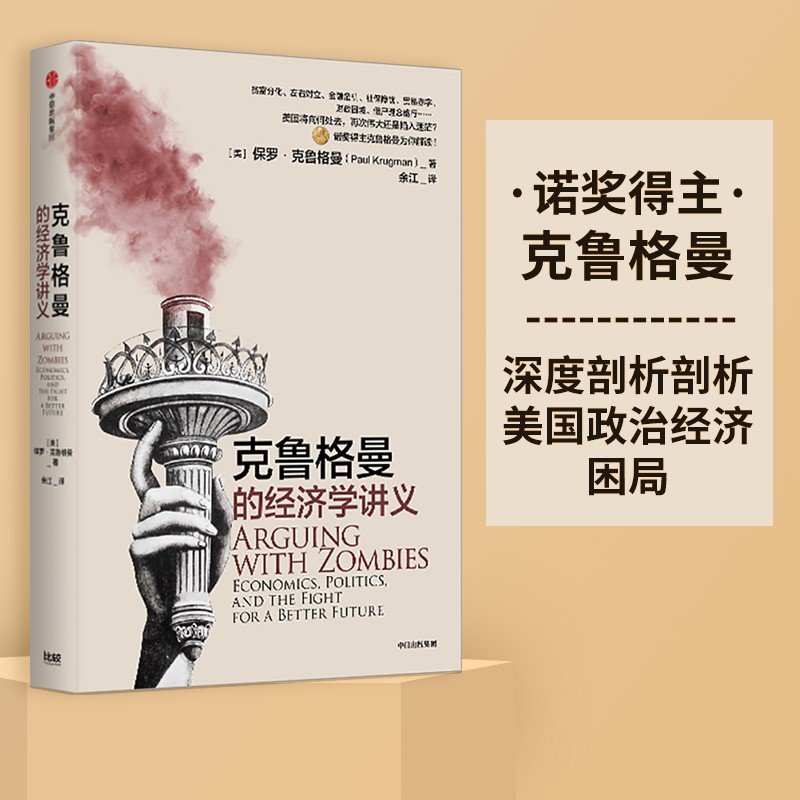 克鲁格曼的经济学讲义 诺奖得主 保罗克鲁格曼 著 剖析美国政治经济困局
