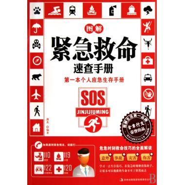 图解紧急救命速查手册 潇苒 著 9787