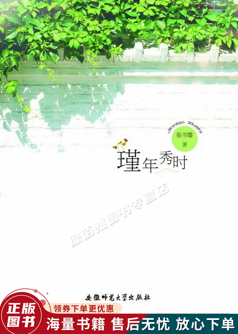 正版旧书 瑾年秀时