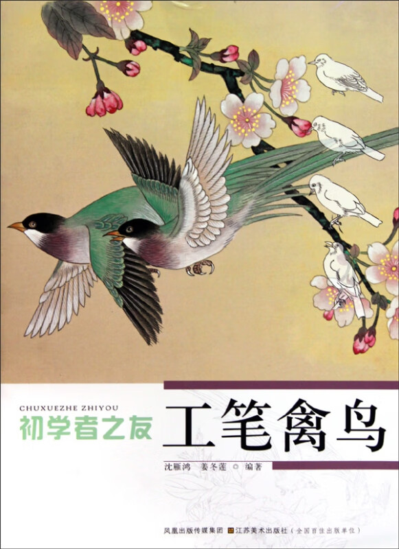 工笔禽鸟/初学者之友