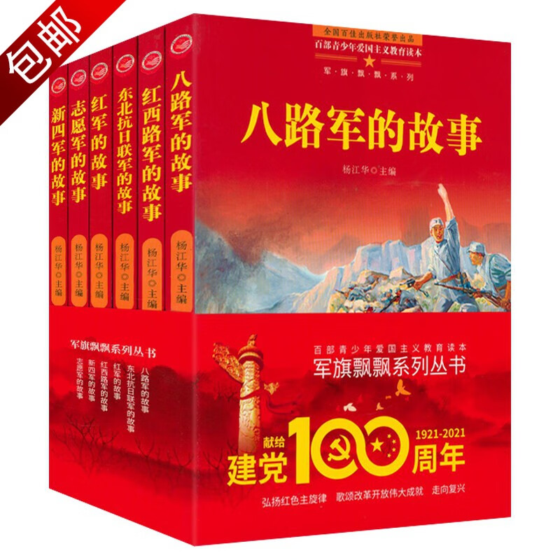 军旗飘飘系列丛书 新四军的故事 志愿军的故事 红军的故事 东北抗日联
