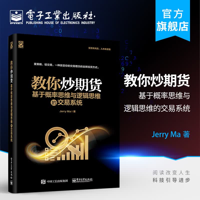 现货官方正版 教你炒期货 基于概率思维与逻辑思维的交易系统 期货交易实战策略操盘手法策略技术书籍