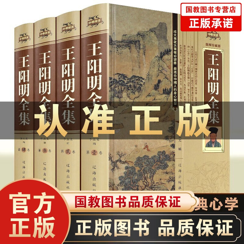 【完整无删减】王阳明全集4册 正版原著 王阳明心学的智慧大传 王阳明知行合一传习录全书 中国古典哲学书籍 套装