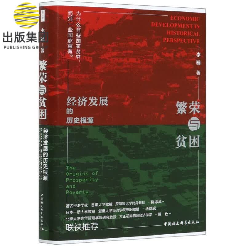 繁荣与贫困(经济发展的历史根源)
