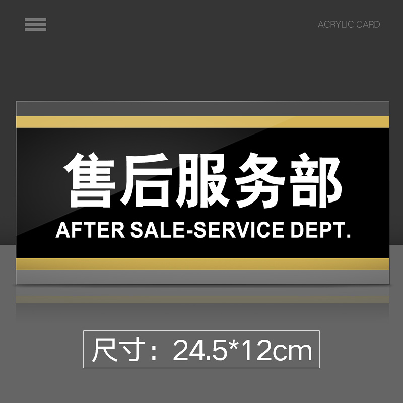 苋钧 售后服务部门牌亚克力标识牌公司单位部门标牌温馨提示牌墙贴