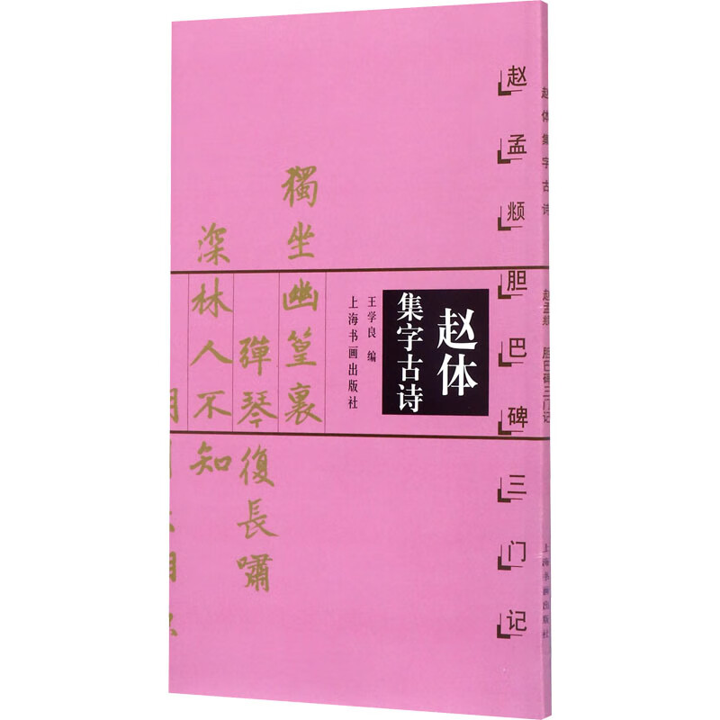 赵体集字古诗 赵孟頫胆巴碑三门记 图书