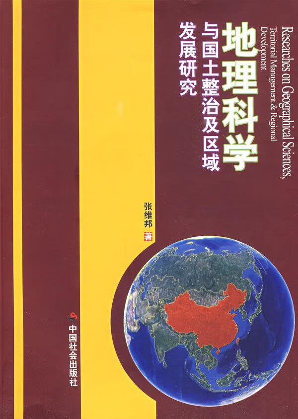 地理科学与国土整治及区域发展研究