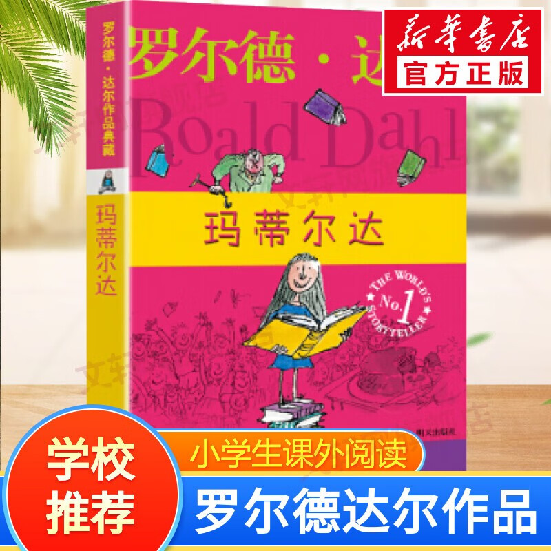 【正版包邮 系列自选】罗尔德达尔作品典藏全套13册可选 了不起的狐狸爸爸查理和巧克力工厂女巫好心眼儿巨人查理和大玻璃升降机玛蒂尔达好小子独闯天下詹姆斯与大仙桃世界冠军丹尼魔法手指等 玛蒂尔达