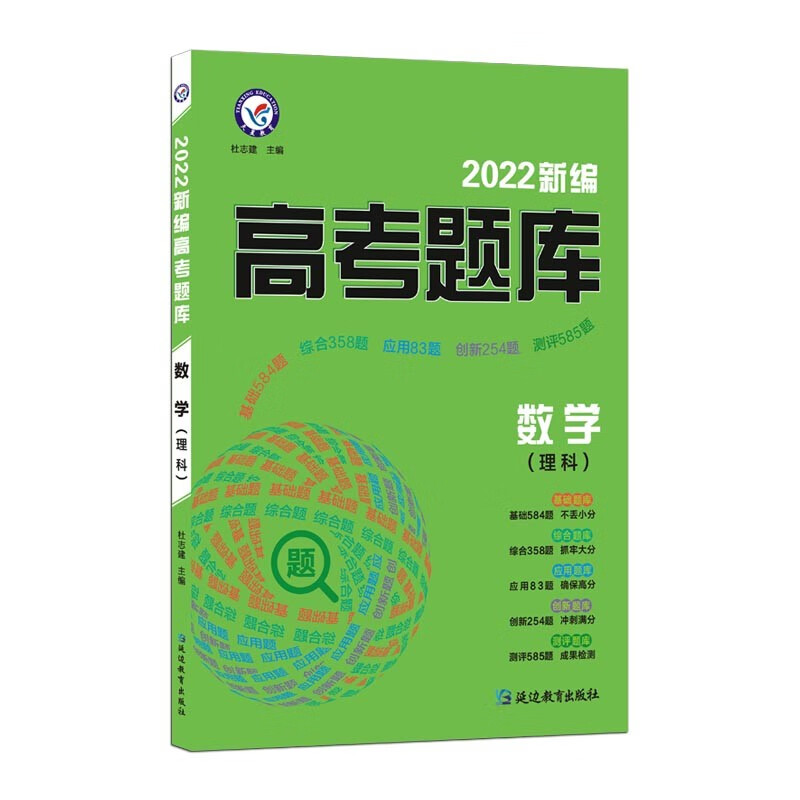 新编高考题库 数学（理科） 2022版--天星教育